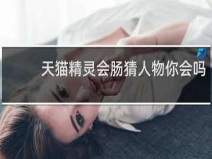 天猫精灵会肠猜人物你会吗