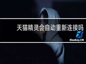 天貓精靈會自動重新連接嗎