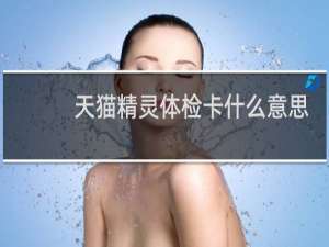 天貓精靈體檢卡什么意思