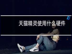 天貓精靈使用什么硬件