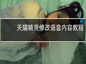 天猫精灵修改语音内容教程