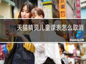 天猫精灵儿童课表怎么取消