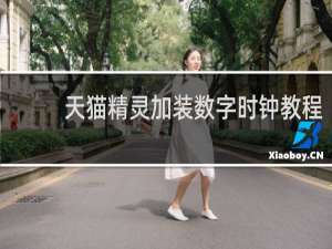 天猫精灵加装数字时钟教程