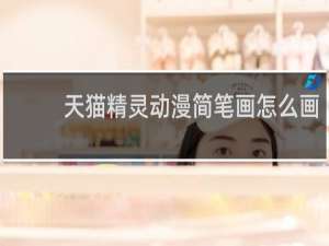 天猫精灵动漫简笔画怎么画