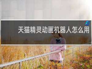 天猫精灵动画机器人怎么用