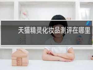 天猫精灵化妆品测评在哪里