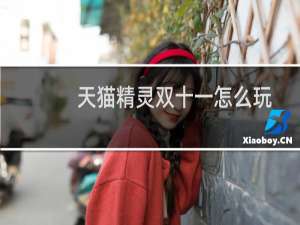 天猫精灵双十一怎么玩