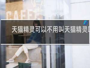 天猫精灵可以不用叫天猫精灵吗
