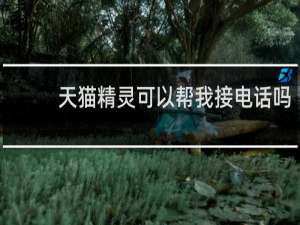 天猫精灵可以帮我接电话吗