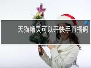 天猫精灵可以开快手直播吗