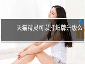 天猫精灵可以打纸牌升级么
