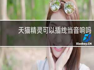 天猫精灵可以插线当音响吗