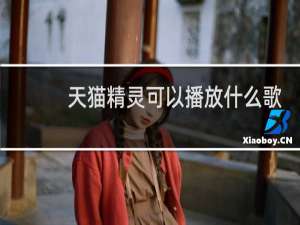 天猫精灵可以播放什么歌