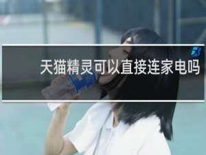 天猫精灵可以直接连家电吗