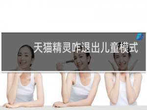 天猫精灵咋退出儿童模式