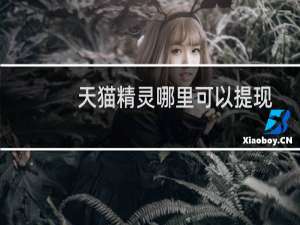 天猫精灵哪里可以提现