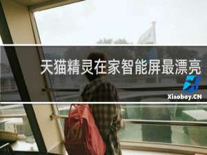 天猫精灵在家智能屏最漂亮