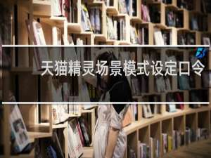 天猫精灵场景模式设定口令