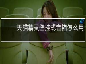 天猫精灵壁挂式音箱怎么用