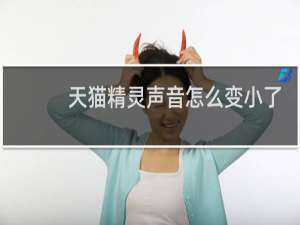 天猫精灵声音怎么变小了