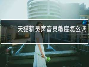 天猫精灵声音灵敏度怎么调