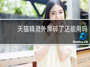 天猫精灵外屏碎了还能用吗