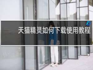 天猫精灵如何下载使用教程