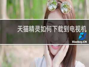 天貓精靈如何下載到電視機
