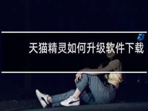 天猫精灵如何升级软件下载