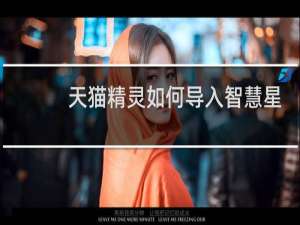 天猫精灵如何导入智慧星