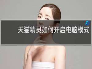 天貓精靈如何開啟電腦模式