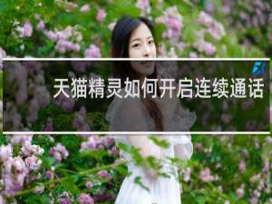 天猫精灵如何开启连续通话