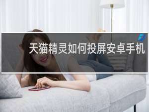 天貓精靈如何投屏安卓手機