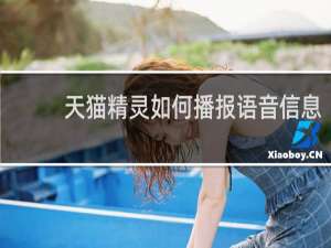 天貓精靈如何播報語音信息