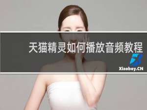 天猫精灵如何播放音频教程