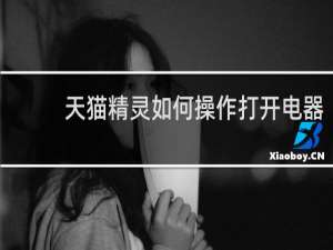 天猫精灵如何操作打开电器