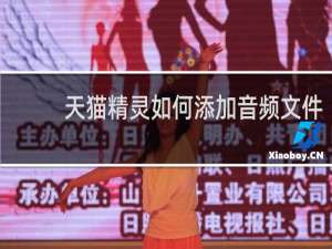 天猫精灵如何添加音频文件