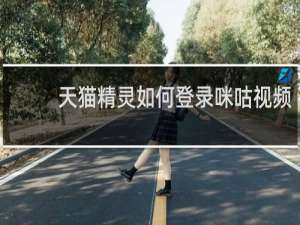 天貓精靈如何登錄咪咕視頻
