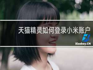 天貓精靈如何登錄小米賬戶