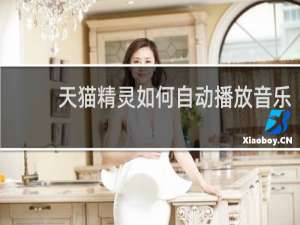 天猫精灵如何自动播放音乐