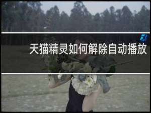 天猫精灵如何解除自动播放