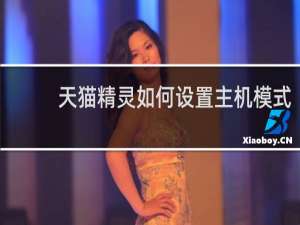 天貓精靈如何設置主機模式