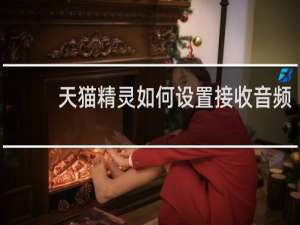 天猫精灵如何设置接收音频