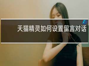 天猫精灵如何设置留言对话