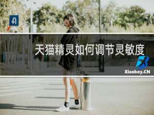 天猫精灵如何调节灵敏度
