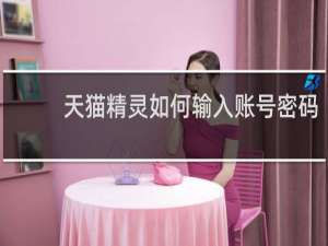 天猫精灵如何输入账号密码