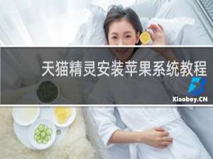 天貓精靈安裝蘋果系統教程