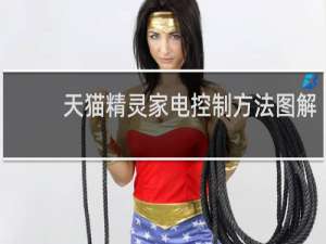 天猫精灵家电控制方法图解