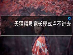 天猫精灵家长模式点不进去
