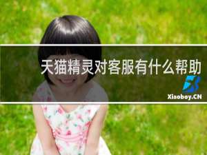 天貓精靈對客服有什么幫助